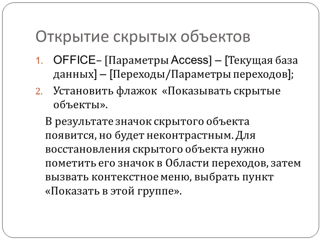 Открытие скрытых объектов OFFICE– [Параметры Access] – [Текущая база данных] – [Переходы/Параметры переходов]; Установить
